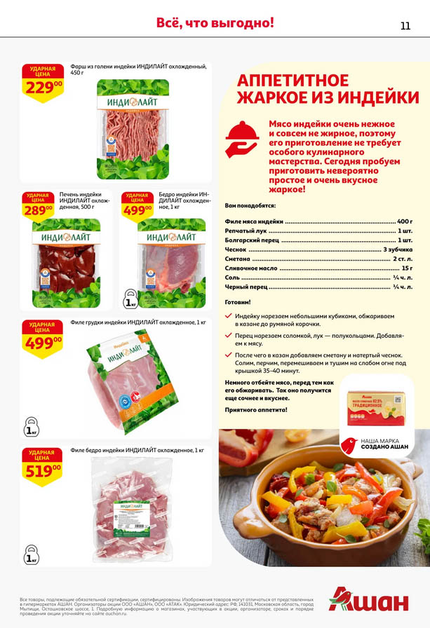 Индейка ИНДИЛАЙТ по акции! Филе, бедро, фарш от 229р | 02.10-15.10